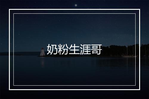 奶粉生涯哥