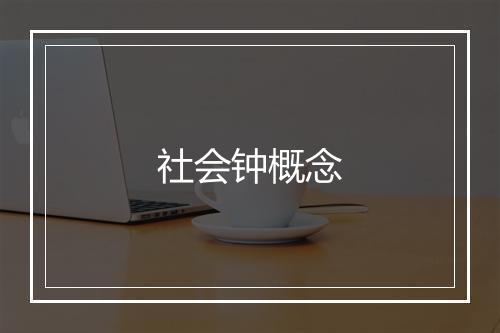 社会钟概念