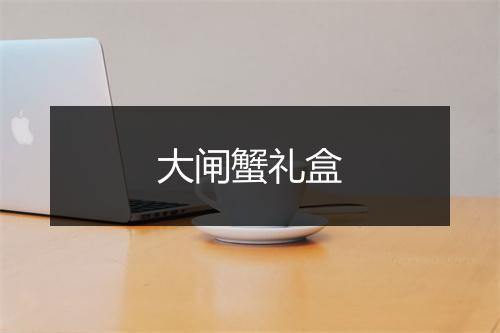 大闸蟹礼盒