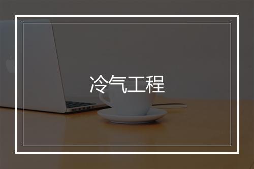 冷气工程