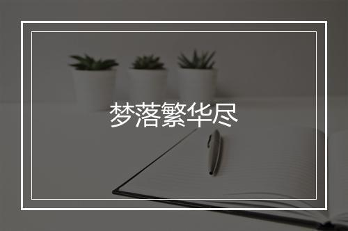 梦落繁华尽