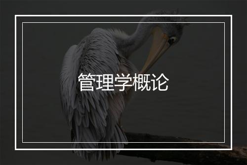 管理学概论