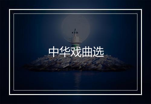 中华戏曲选