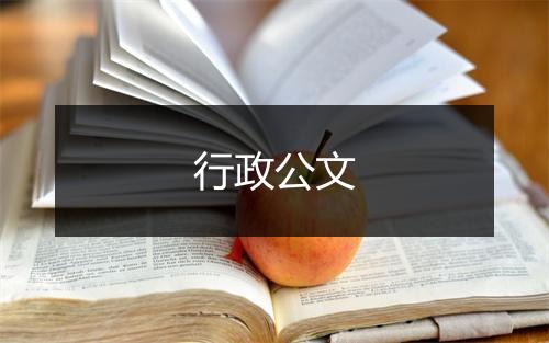 行政公文