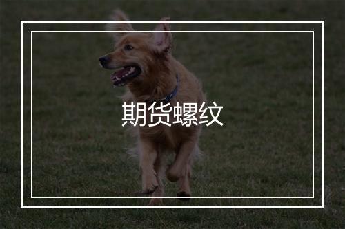 期货螺纹