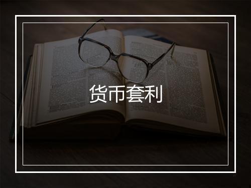 货币套利