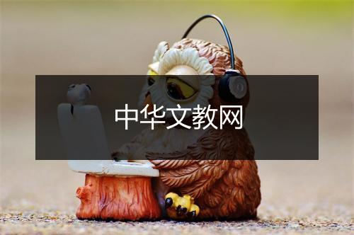 中华文教网