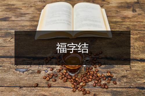 福字结