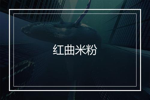 红曲米粉