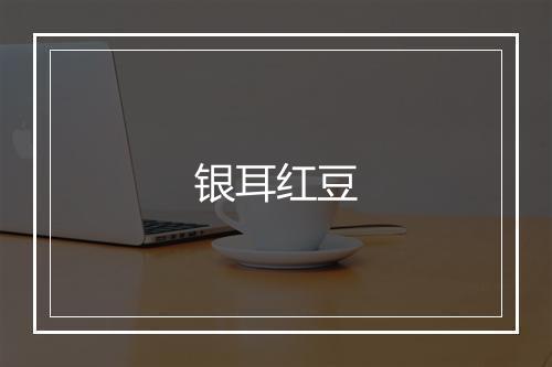 银耳红豆