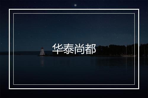 华泰尚都