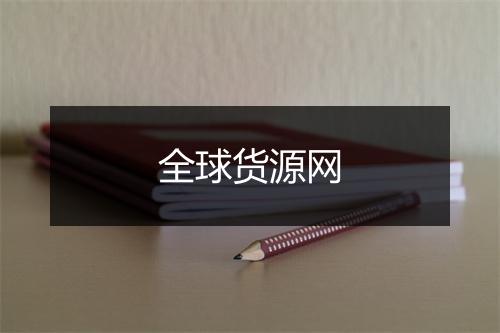 全球货源网