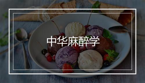 中华麻醉学