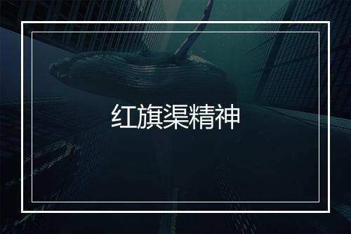 红旗渠精神