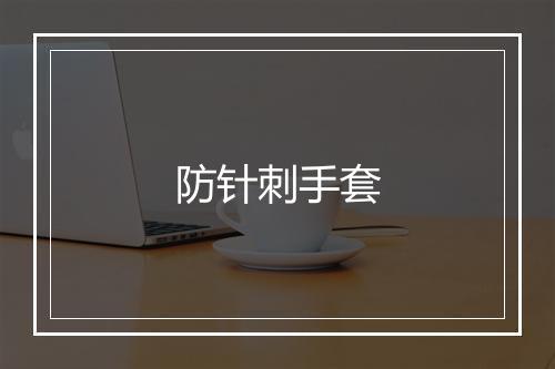 防针刺手套