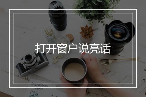 打开窗户说亮话