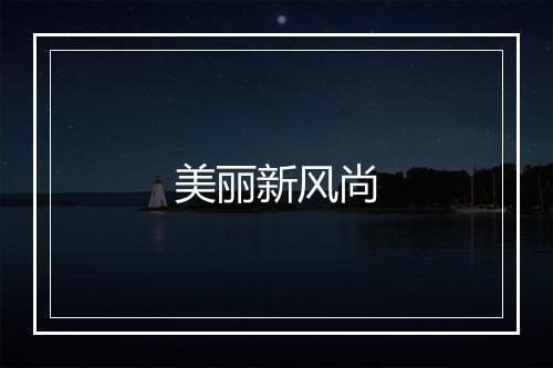 美丽新风尚