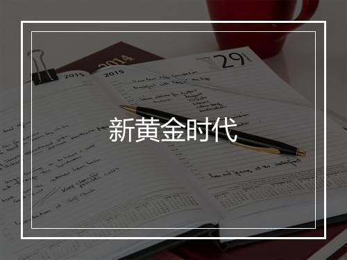 新黄金时代