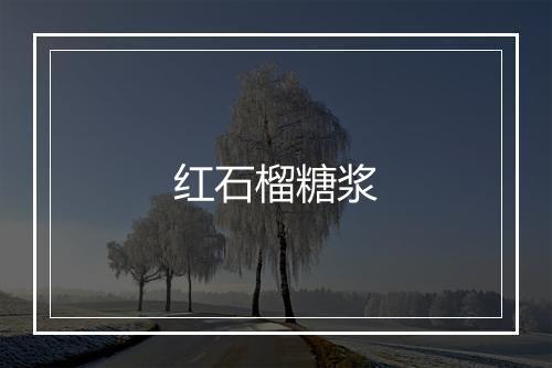 红石榴糖浆