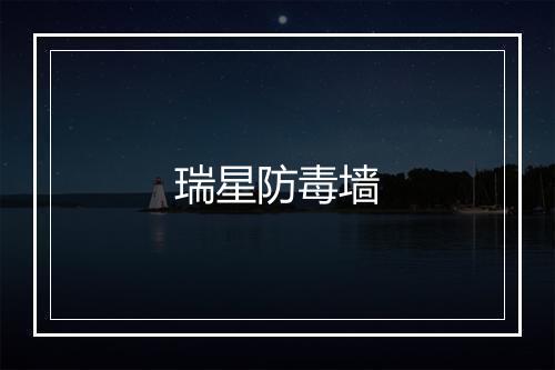 瑞星防毒墙