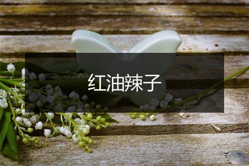 红油辣子