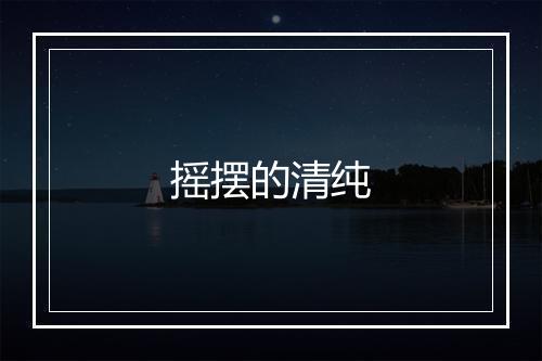 摇摆的清纯