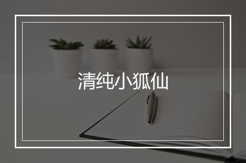 清纯小狐仙