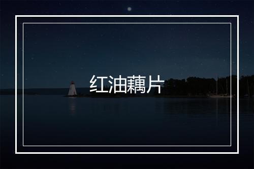 红油藕片