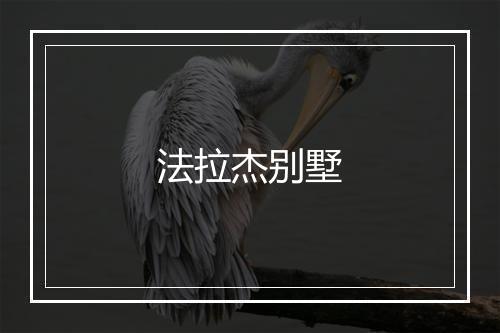 法拉杰别墅