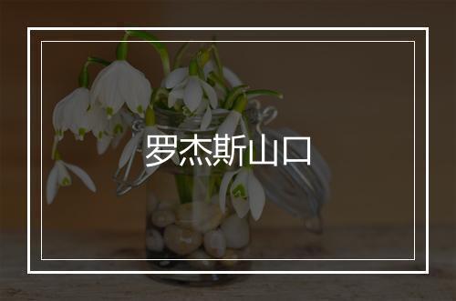 罗杰斯山口