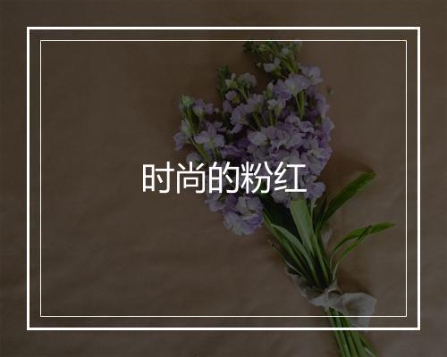 时尚的粉红