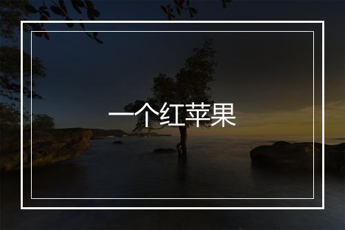 一个红苹果