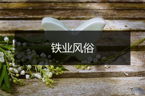 铁业风俗