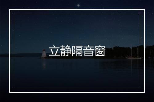 立静隔音窗