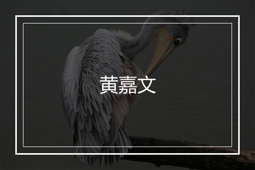 黄嘉文