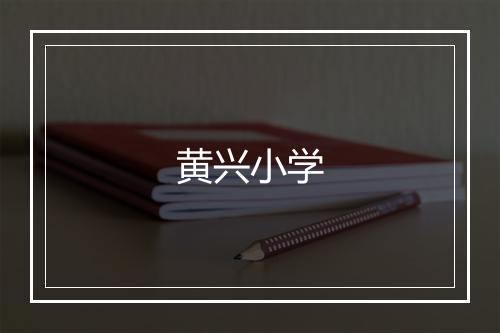 黄兴小学