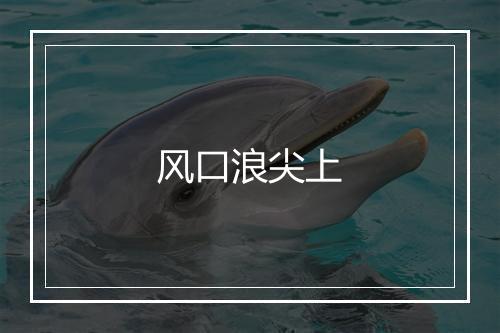 风口浪尖上