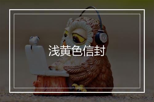 浅黄色信封