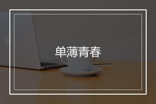 单薄青春