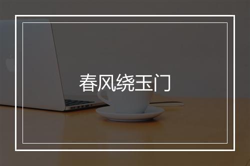 春风绕玉门