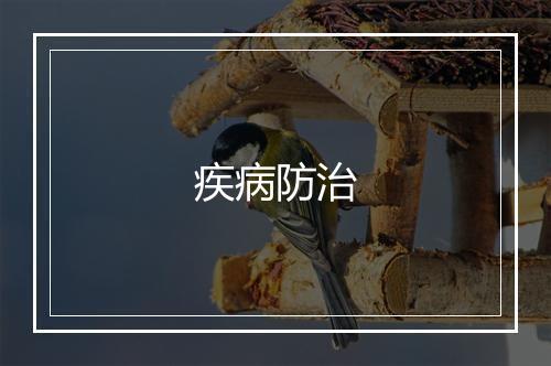 疾病防治