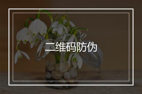 二维码防伪