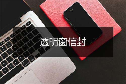 透明窗信封