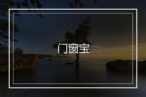 门窗宝