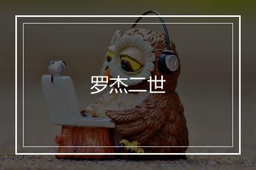 罗杰二世