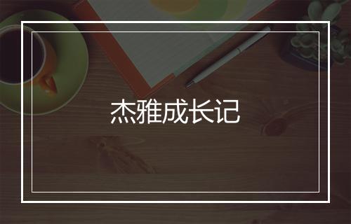 杰雅成长记