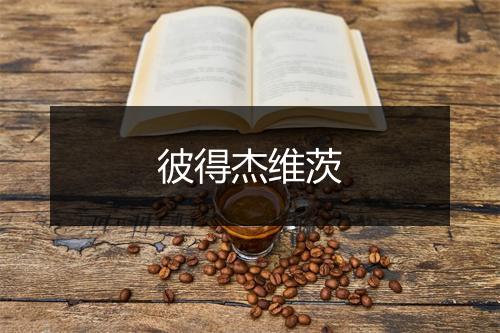 彼得杰维茨