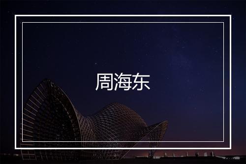 周海东