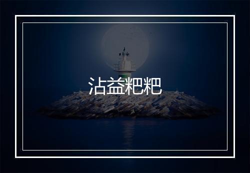 沾益粑粑