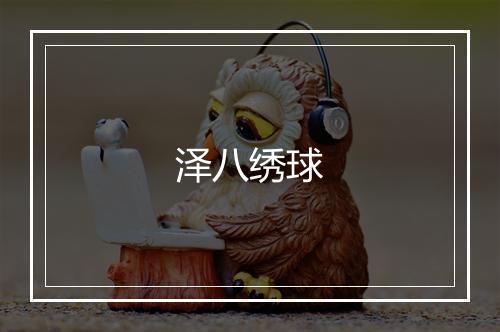 泽八绣球